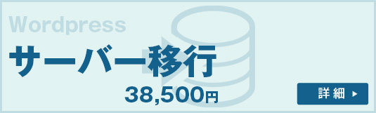サーバー移行33,000円。詳細を見る。